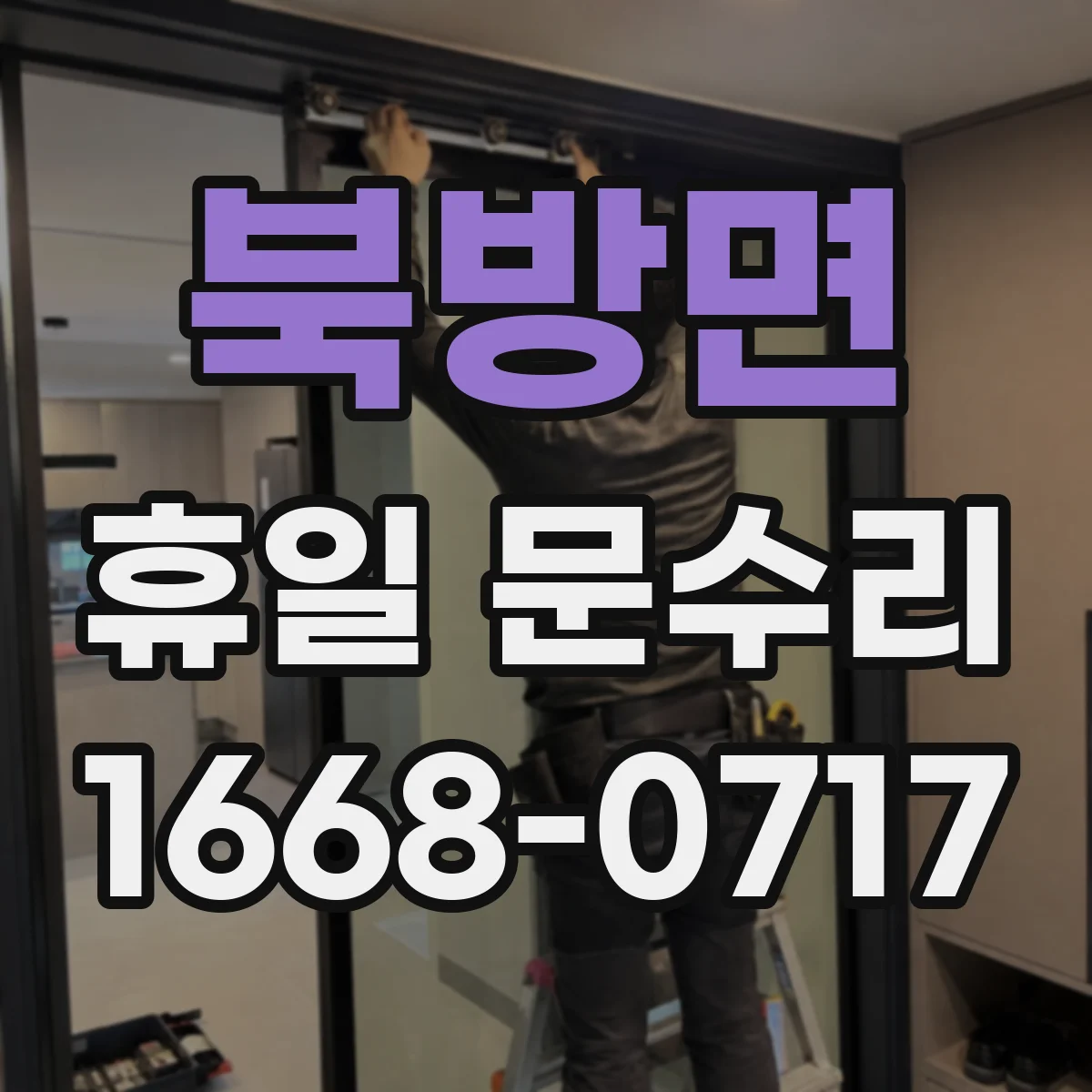 북방면 휴일 문수리