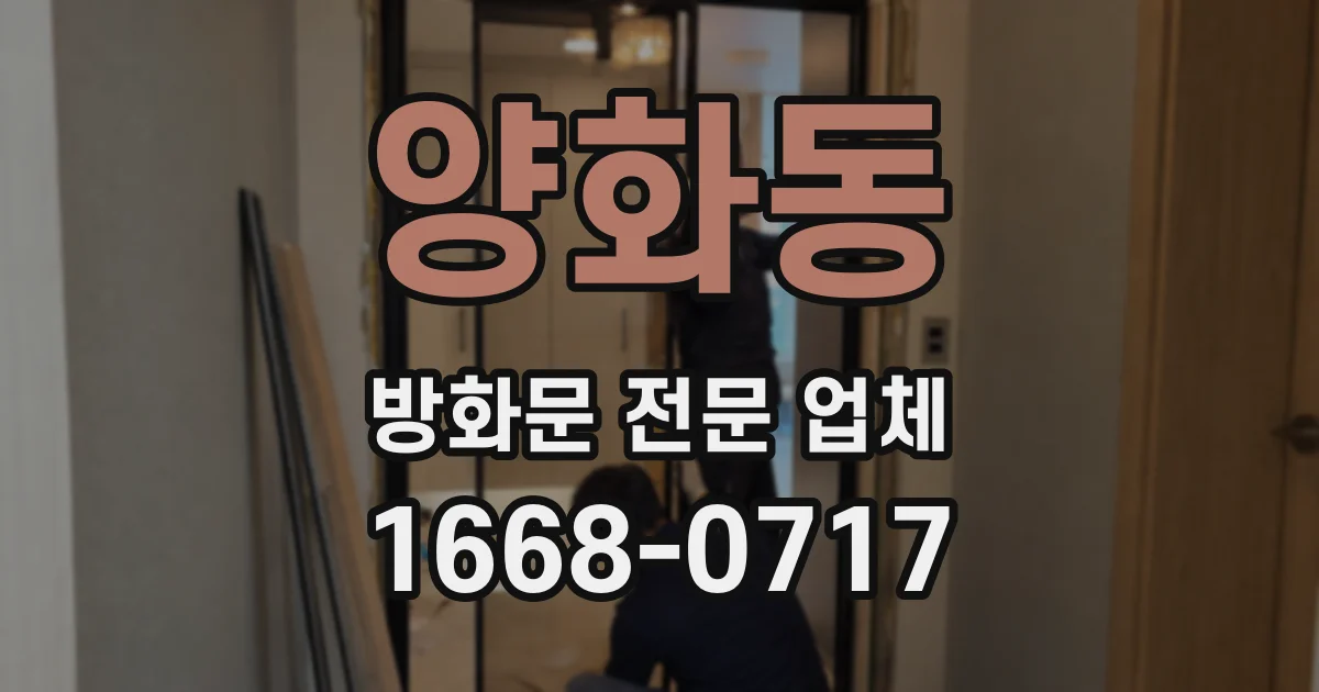 양화동 방화문 전문 업체