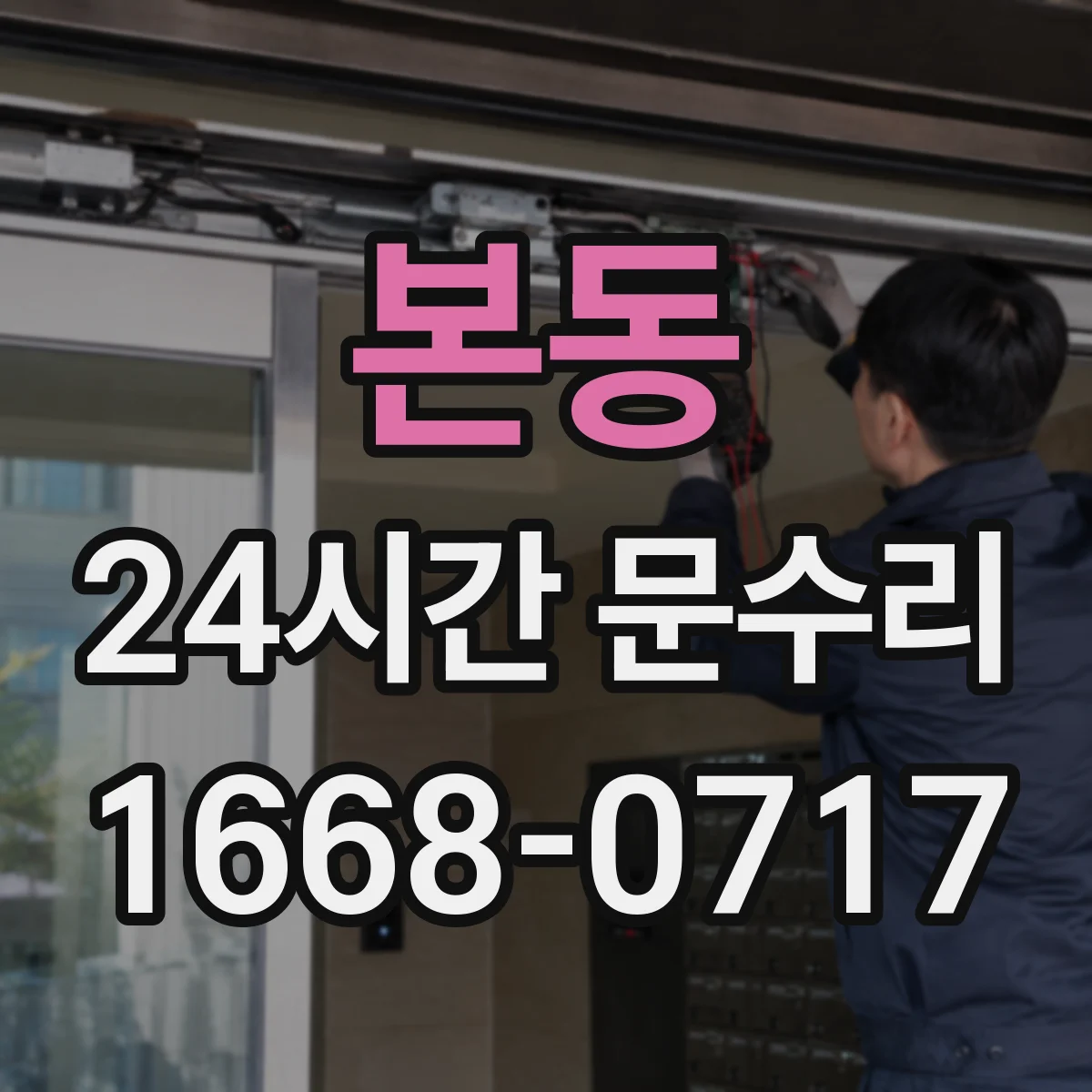 본동 24시간 문수리 실내외 문 모두 열쇠 회전 안 될 때
