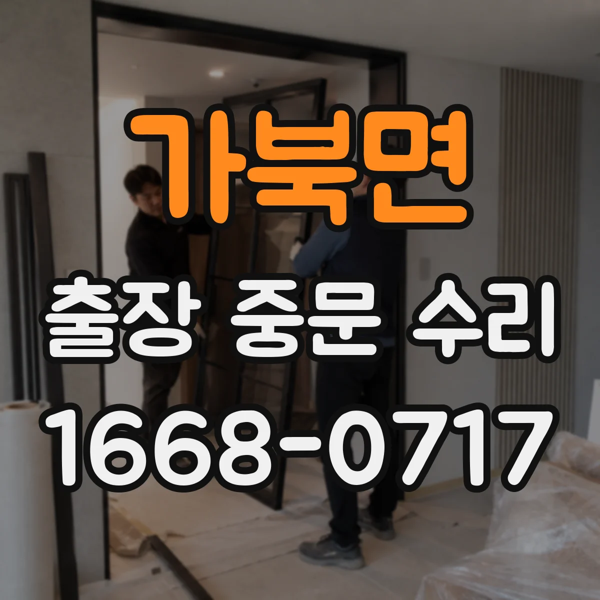 가북면 출장 중문 수리