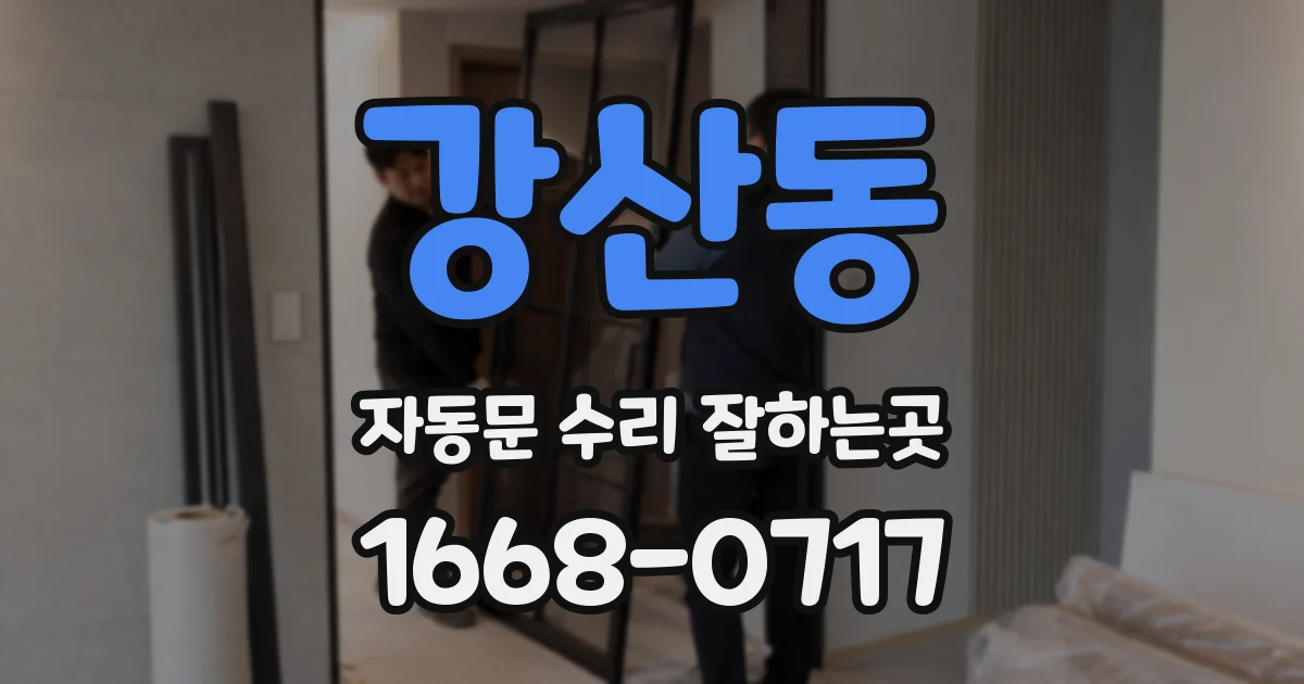 강산동 자동문 수리 잘하는곳