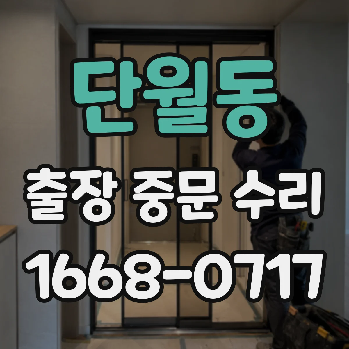 단월동 출장 중문 수리