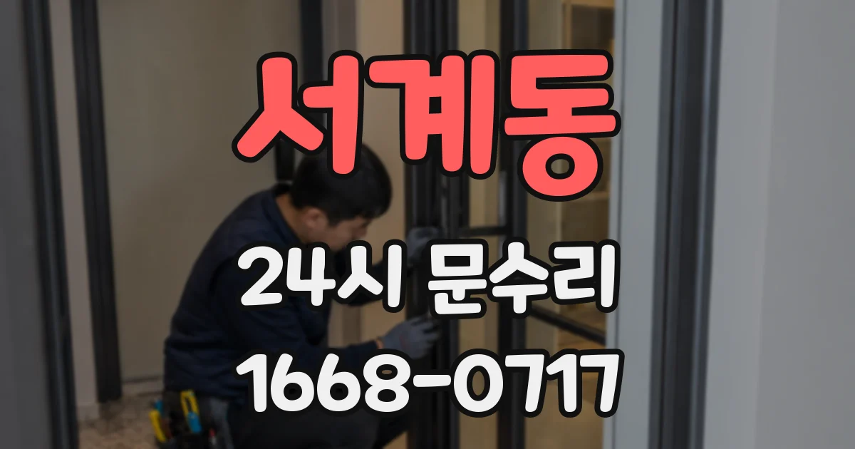 서계동 24시 문수리