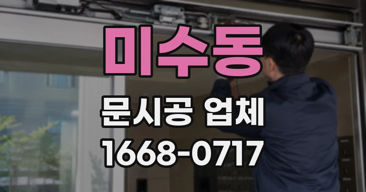 미수동 문시공 업체