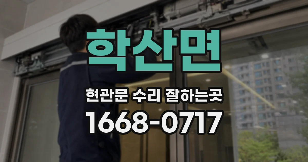 학산면 현관문 수리 잘하는곳