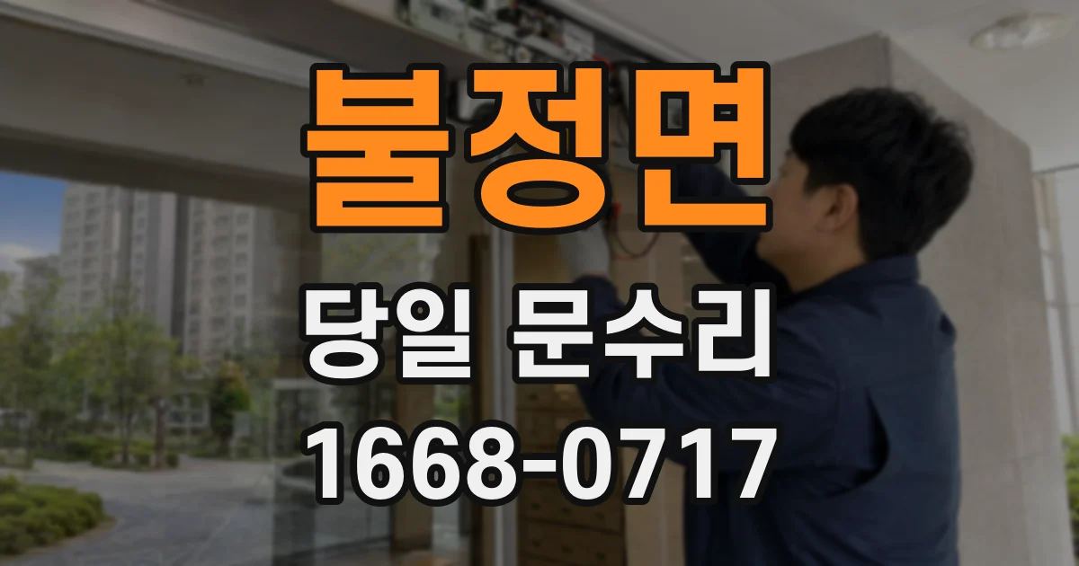 불정면 당일 문수리