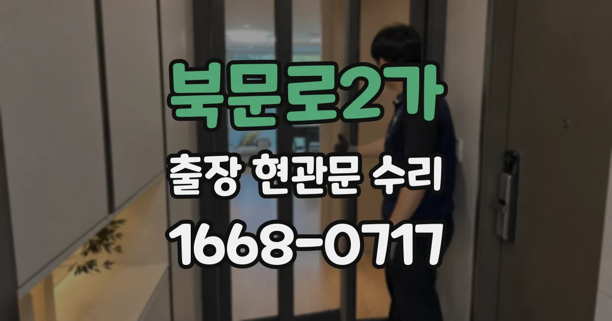 북문로2가 출장 현관문 수리