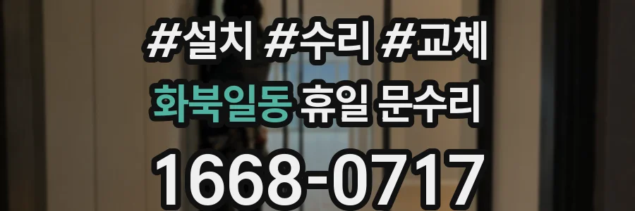 화북일동 휴일 문수리