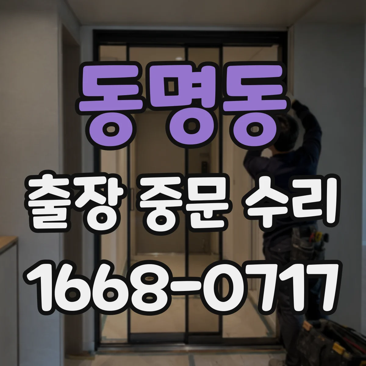 동명동 출장 중문 수리