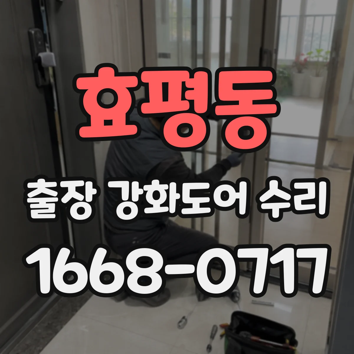 효평동 출장 강화도어 수리