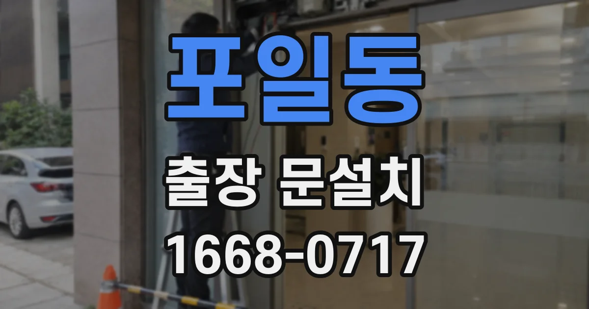 포일동 출장 문설치
