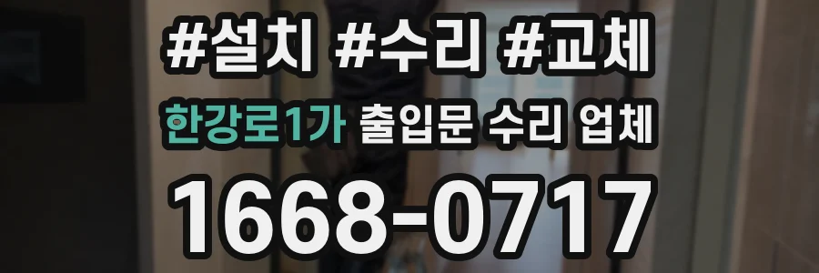 한강로1가 출입문 수리 업체