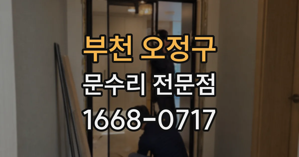 부천 오정구 문수리 전문점