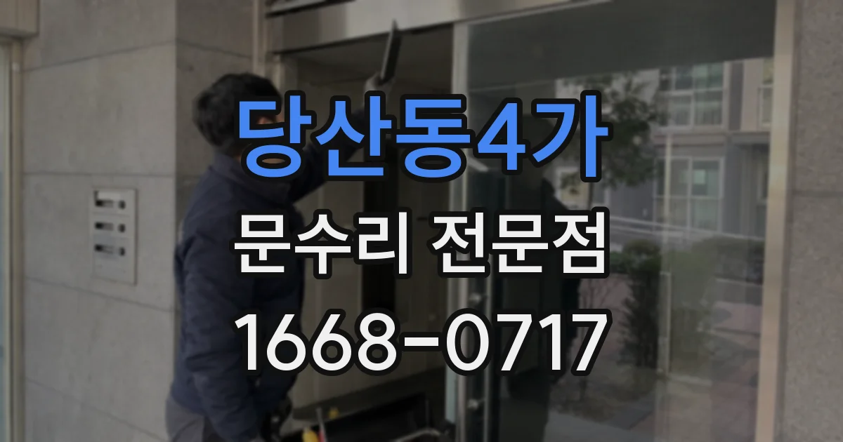 당산동4가 문수리 전문점