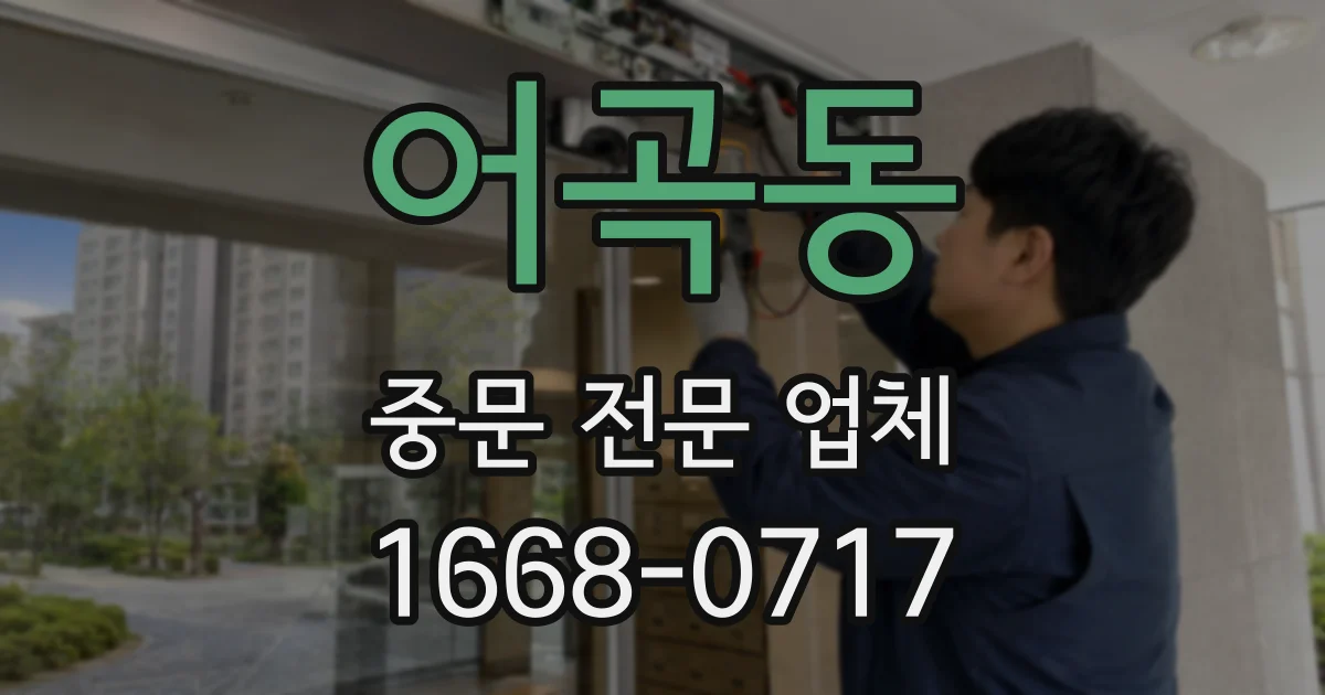 어곡동 중문 전문 업체