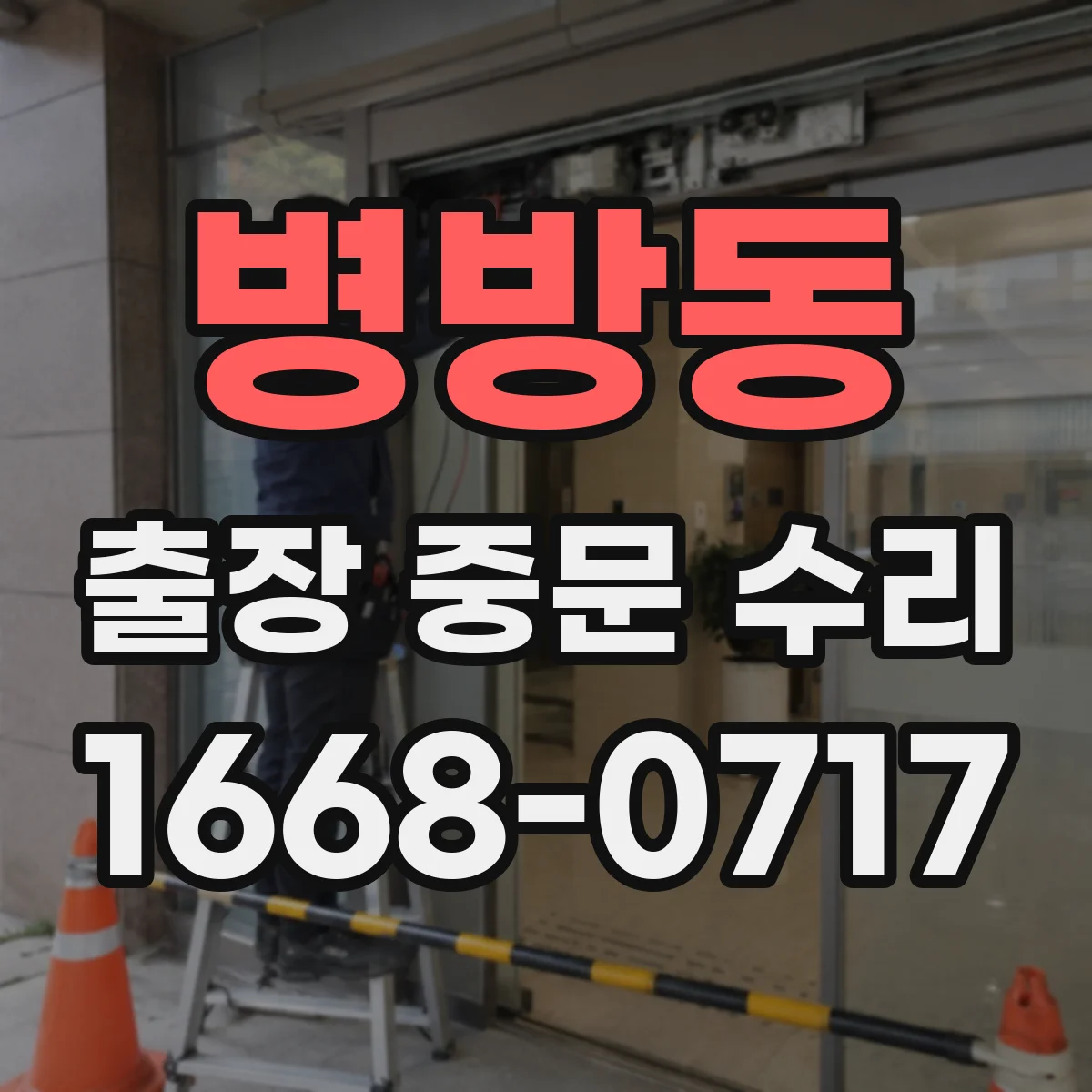 병방동 출장 중문 수리