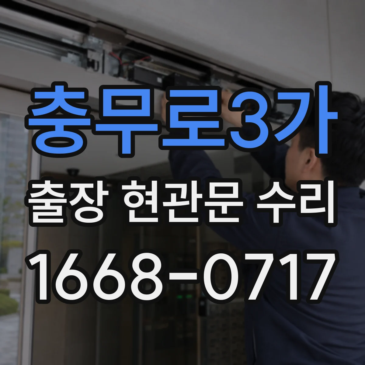충무로3가 출장 현관문 수리 전 사진 촬영 포인트와 보내는 요령