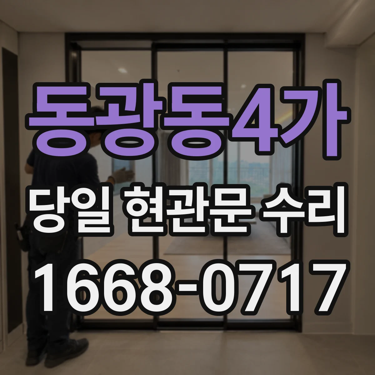 동광동4가 당일 현관문 수리