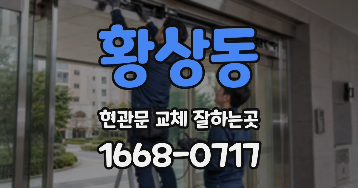 황상동 현관문 교체 잘하는곳