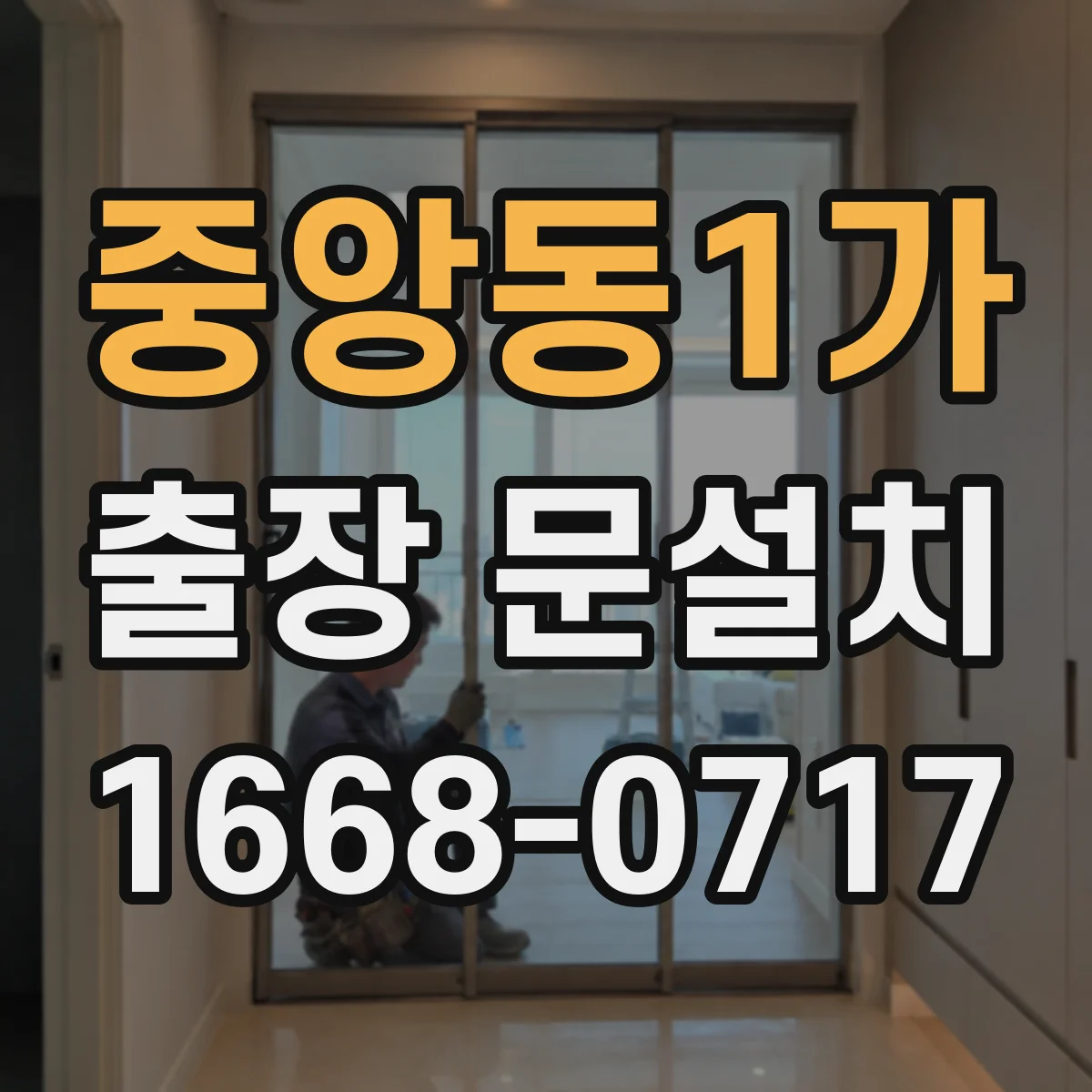 중앙동1가 출장 문설치