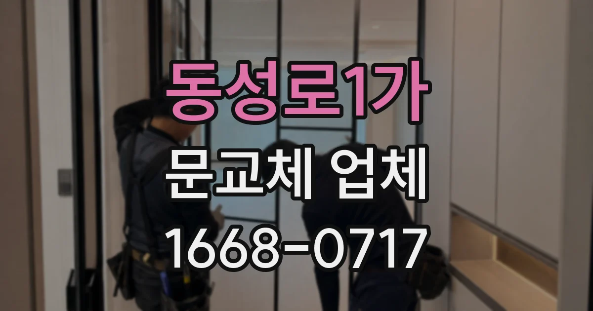 동성로1가 문교체 업체