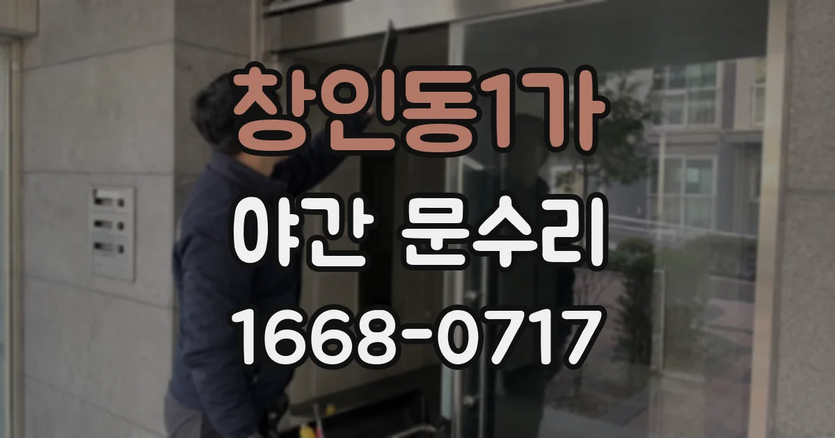 창인동1가 야간 문수리