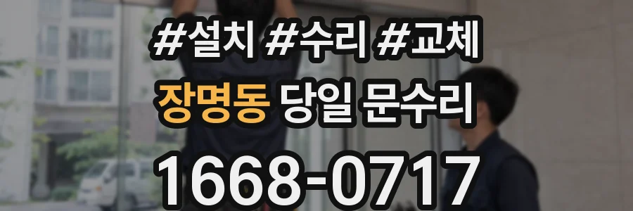 장명동 당일 문수리