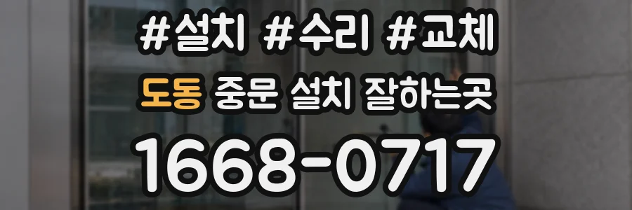 도동 중문 설치 잘하는곳
