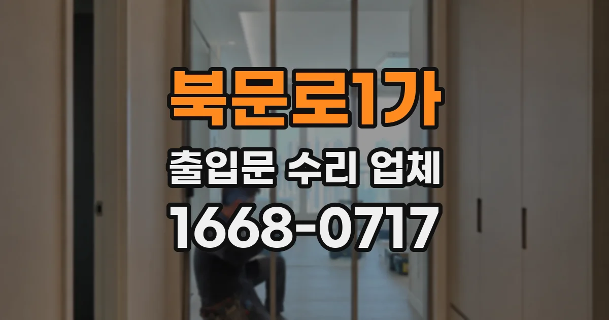 북문로1가 출입문 수리 업체