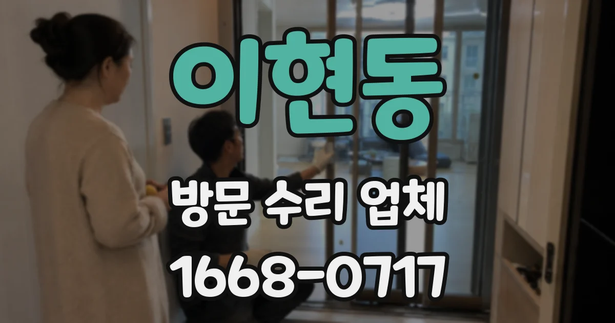 이현동 방문 수리 업체