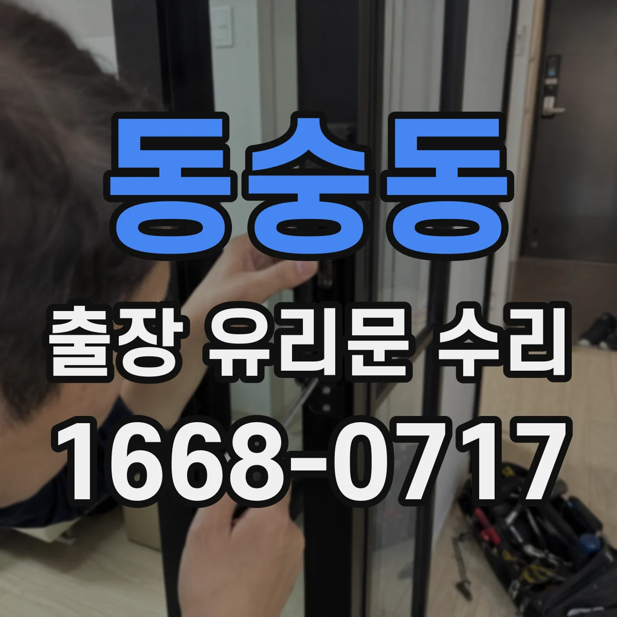 동숭동 출장 유리문 수리