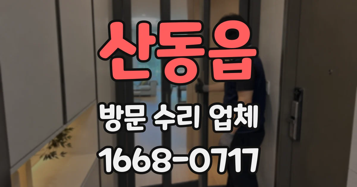 산동읍 방문 수리 업체