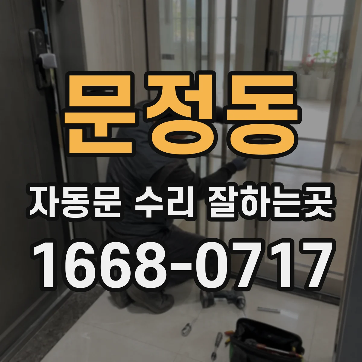 문정동 자동문 수리 잘하는곳