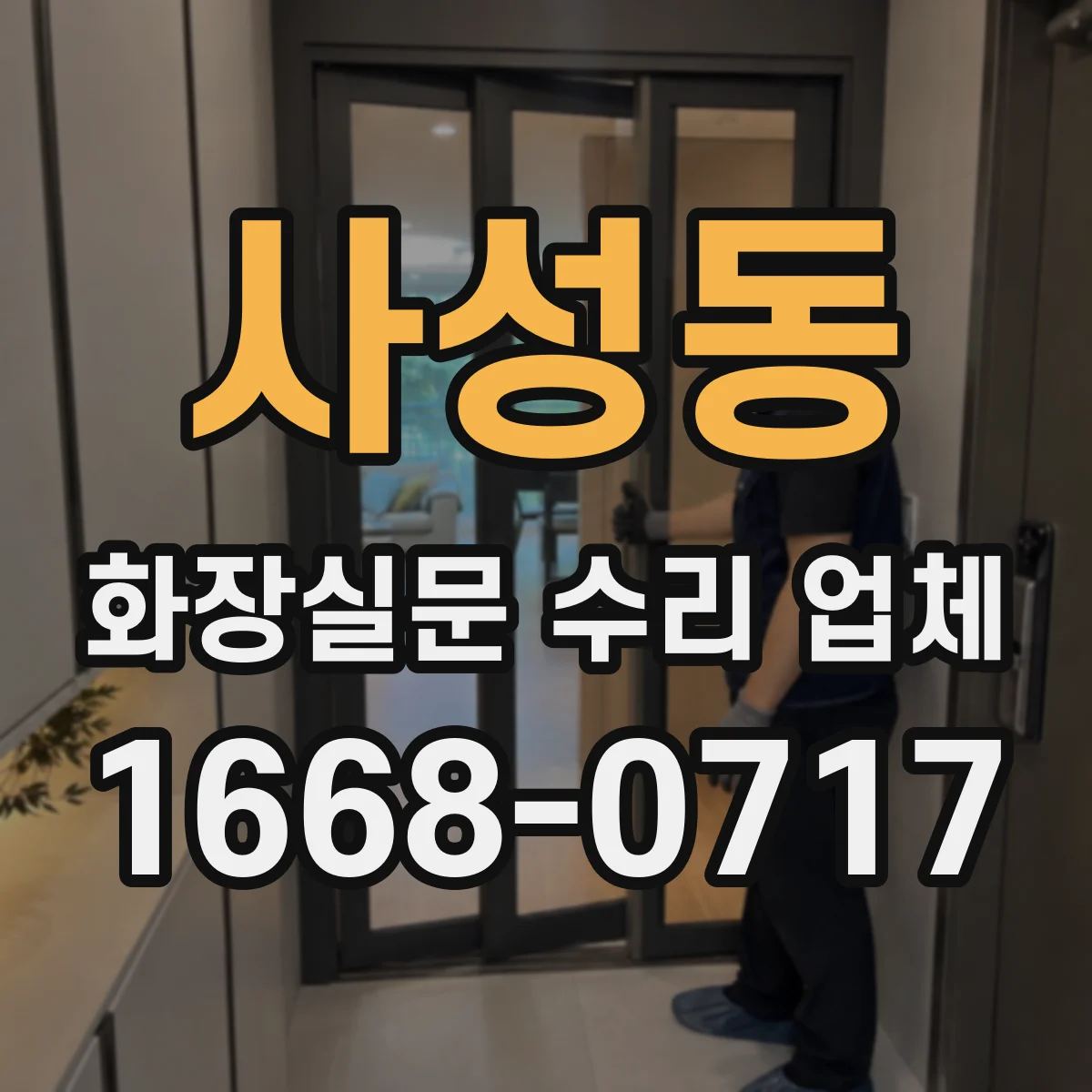 사성동 화장실문 수리 업체