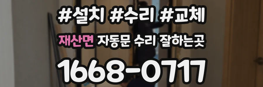 재산면 자동문 수리 잘하는곳