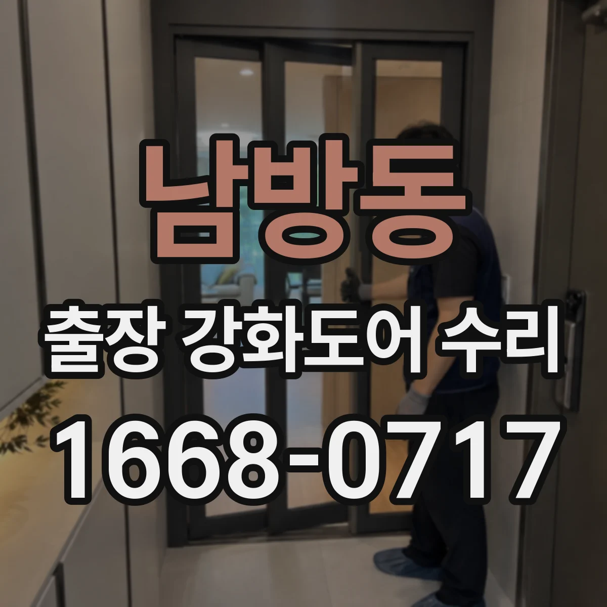 남방동 출장 강화도어 수리