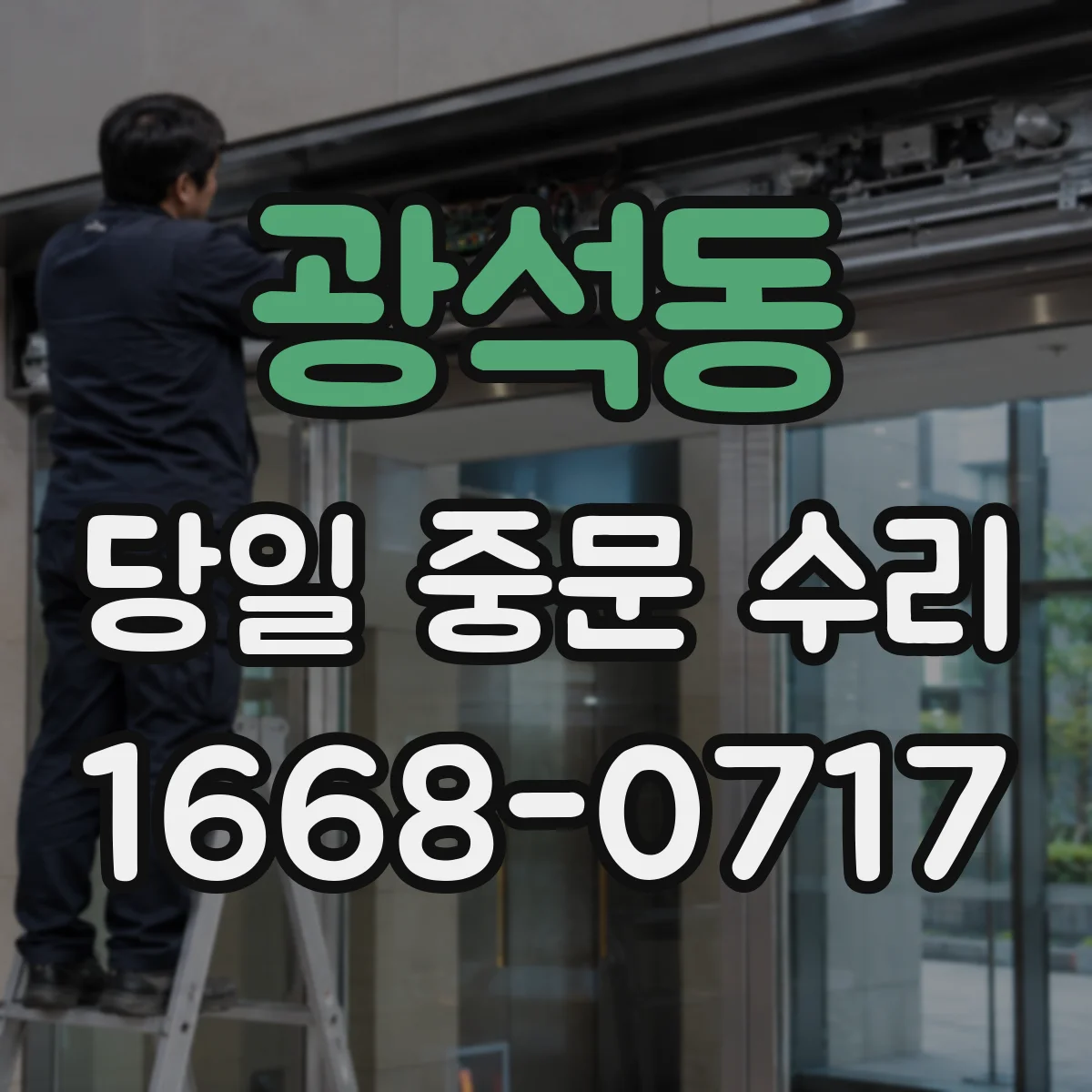 광석동 당일 중문 수리