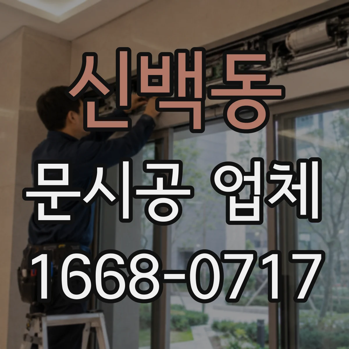 신백동 문시공 업체