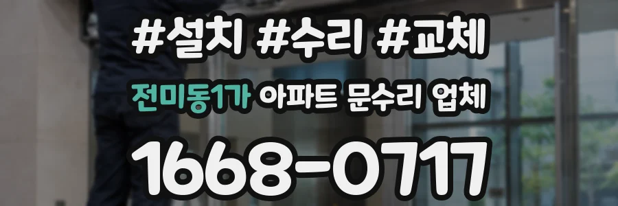 전미동1가 아파트 문수리 업체