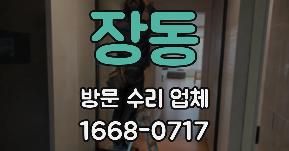 장동 방문 수리 업체