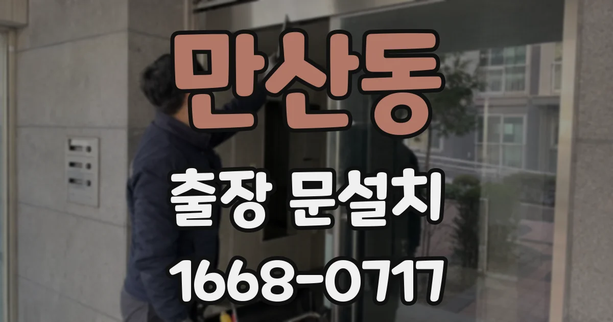 만산동 출장 문설치
