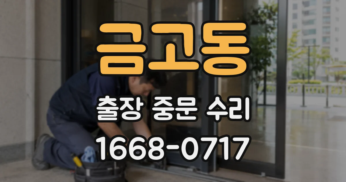 금고동 출장 중문 수리