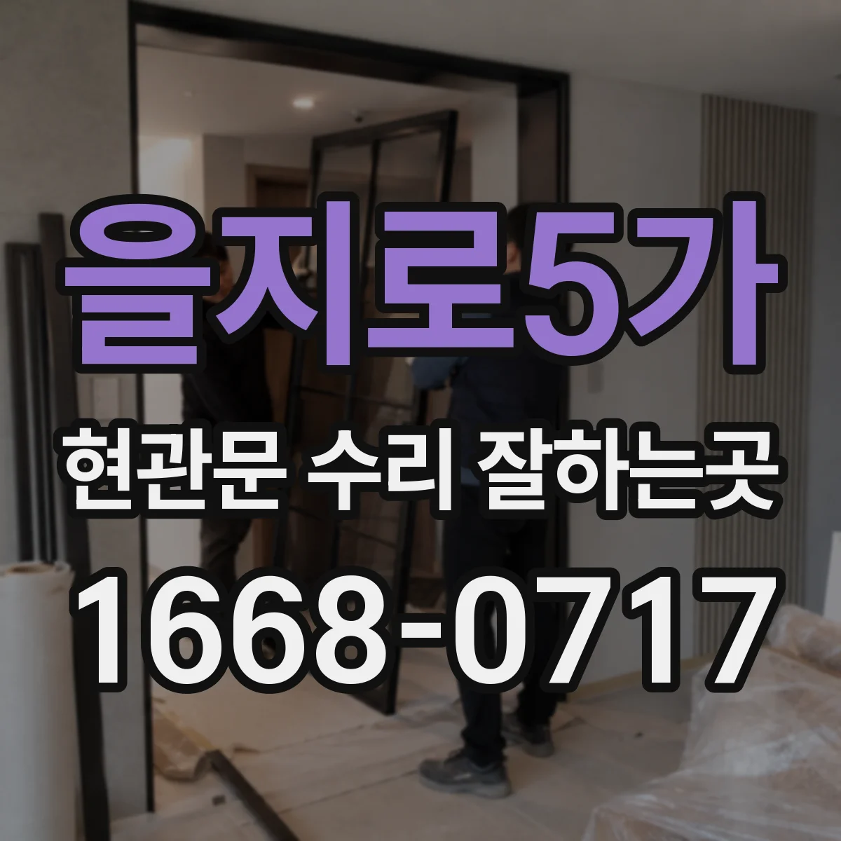 을지로5가 현관문 수리 잘하는곳
