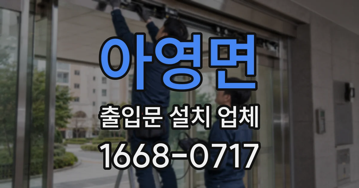 아영면 출입문 설치 업체