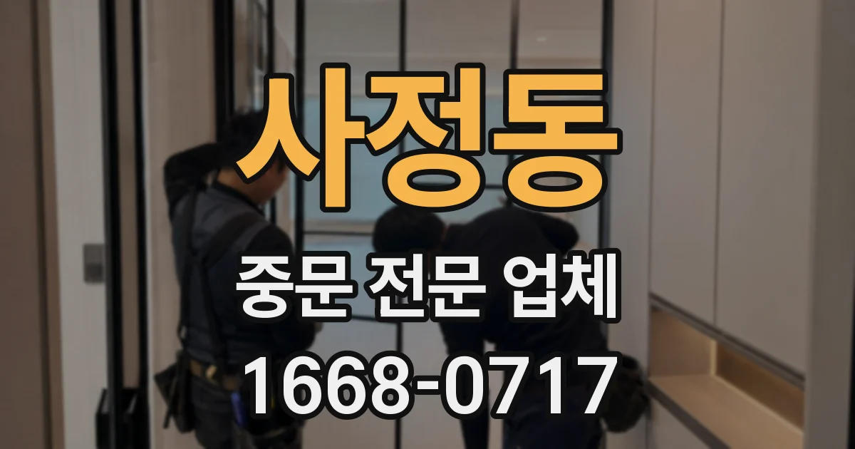 사정동 중문 전문 업체