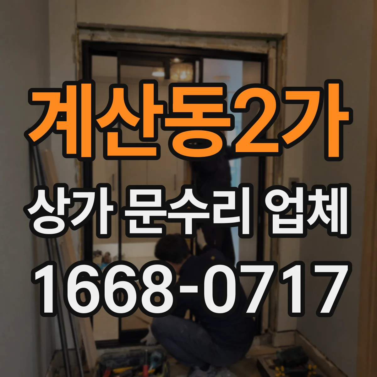 계산동2가 상가 문수리 업체
