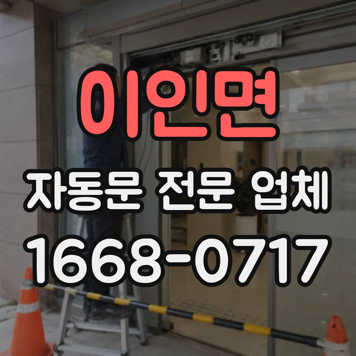 이인면 자동문 전문 업체