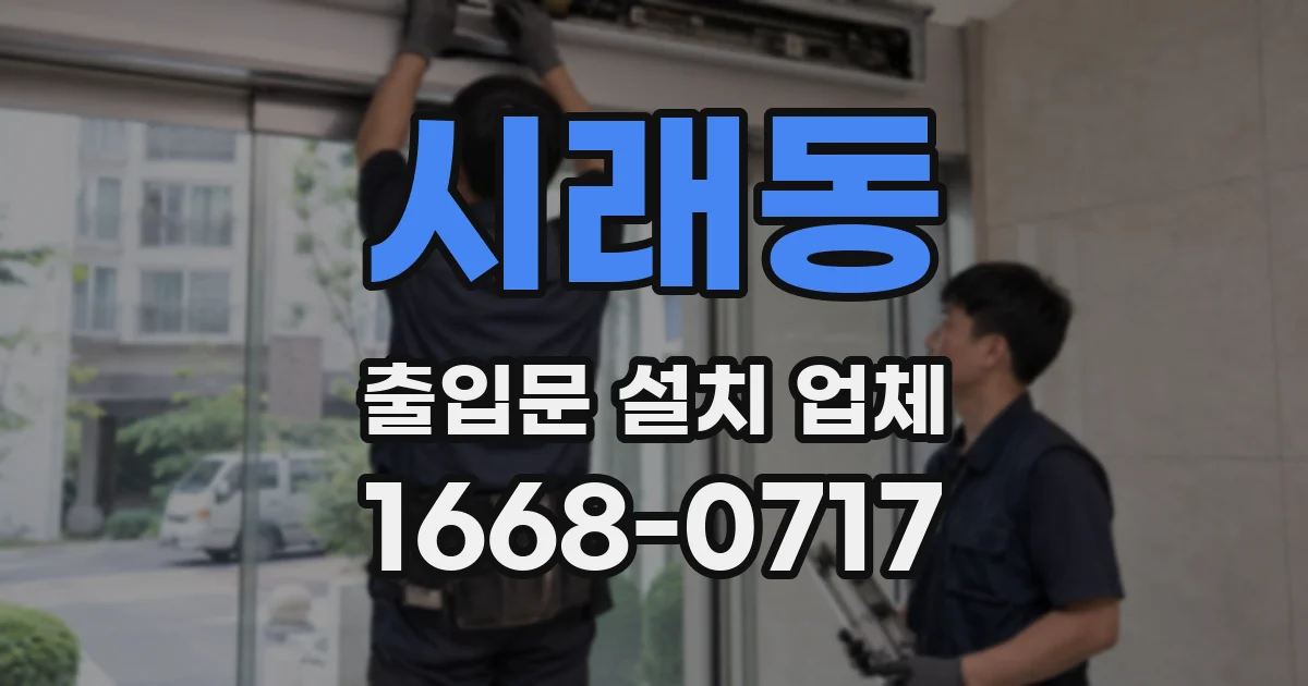 시래동 출입문 설치 업체