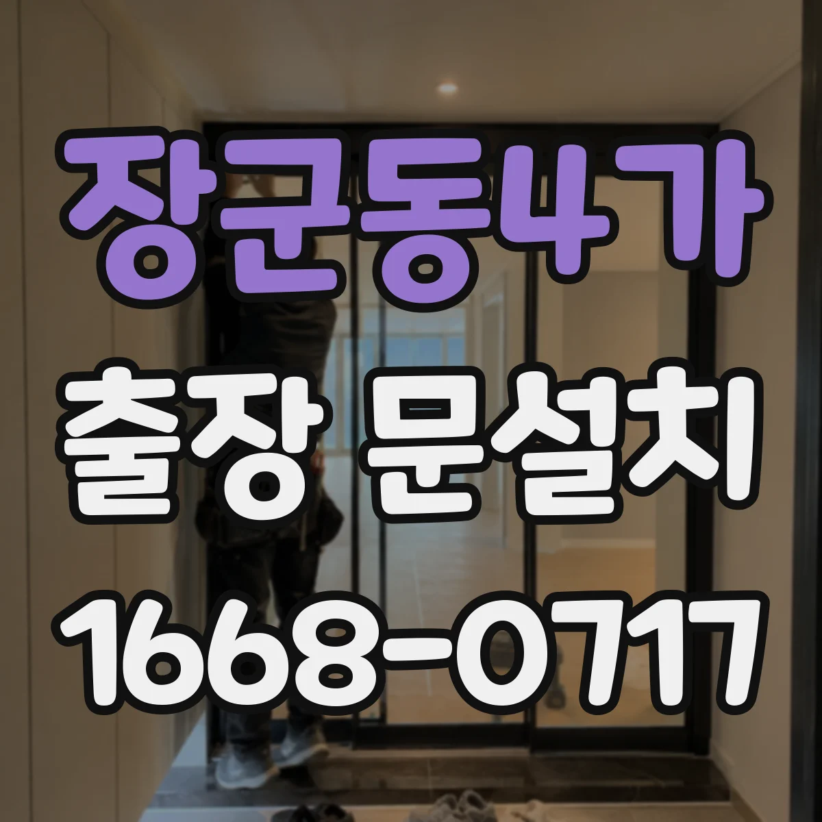 장군동4가 출장 문설치