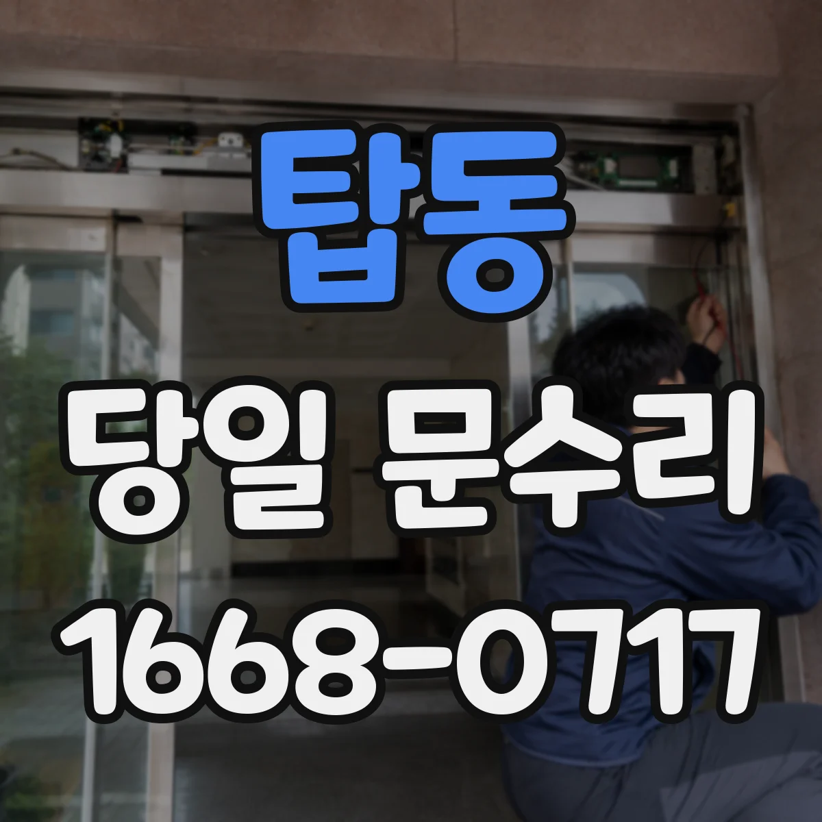 탑동 당일 문수리
